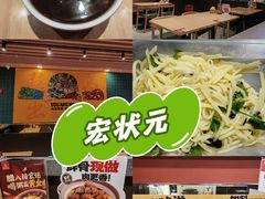 -宏状元现熬粥·京味菜(三里河店)