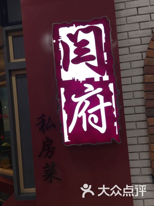 闫府私房菜(万达广场店)图片 第1张