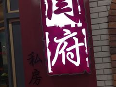 -闫府私房菜(经四路万达店)
