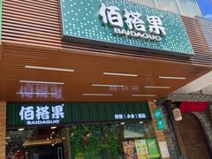 门面-佰搭果·广式茶餐厅(石牌东路店)