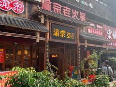 门面-渝宗老灶火锅(时代天街店)