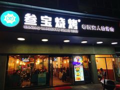 门面-叁宝烧烤 西安烧烤 领跑品牌(学府路店)