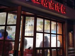 门面-红猪卤肉饭(大西洋美食城店)