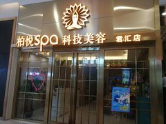 -柏悦SPA(君汇店)