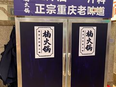 -楠火锅(太古里总店)