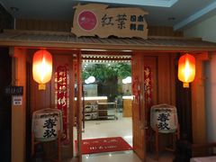门面-红叶日料·放题·海胆·定食(星海店)