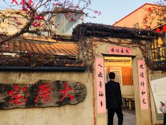 门面-大厝宅海鲜馆