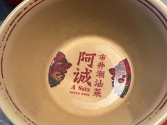 -阿诚市井潮汕菜(金台路店)