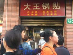 -汪记大王锅贴(成山路店)