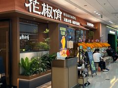 -花椒俏川菜小馆(南海万达店)