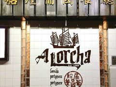 -船屋葡国餐厅