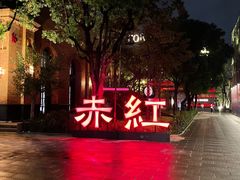 -赤红音乐现场(浦东金桥路店)