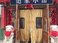 -范家小馆·四代传承烤鸭店(紫竹桥店)