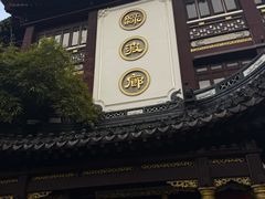 -绿波廊(豫园店)