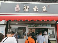 -江南蟹壳皇(新民桥店)
