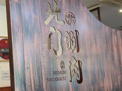 -北门涮肉·铜锅涮肉(南锣鼓巷店)