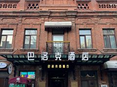 -中华巴洛克风情街