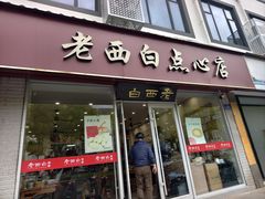 -老西白点心店