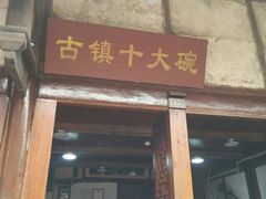 -恩阳古镇