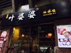 门面-嘉州叶婆婆钵钵鸡(建设路店)