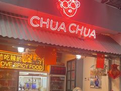 -王歘歘·chuǎ火锅(五道营店)