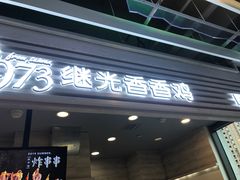 门面-1973继光香香鸡(金桥国际店)
