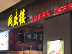 -同庆楼(滨湖万达广场店)