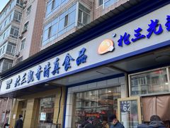 -北三凯奇清真食品店