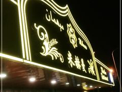 门面-米赫曼新疆餐厅·清真(老沪闵路店)