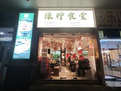 -绿柠食堂(北外滩店)