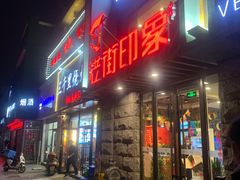 门面-老街烧烤·四方路小烤肉(书院路店)