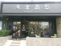 -木北造型