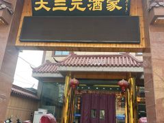 -大三元酒家(兴丰路店)