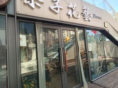 -ChaKo Flora ·茶子花艺 (市北店)