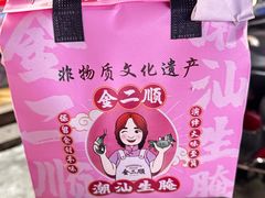 -非遗·金二顺潮汕生腌