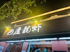 -巴厘龙虾·榜首油焖大虾(旗舰店·万松园)