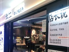 -太二酸菜鱼(南京艾尚天地店)