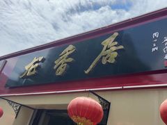 -龙香居海鲜浑锅家常菜·特色驴肉