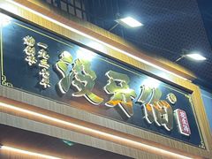 -没牙伯花生汤店(老药洲店)