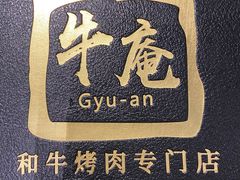 -NIUAN牛庵·日式和牛烧肉(恒隆店)