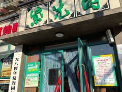 -紫光园(创始店)