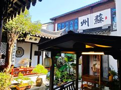 -蟹村草堂·苏式园林人文农家·大闸蟹