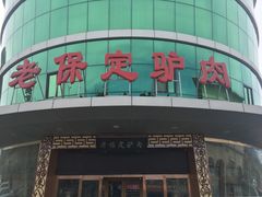 门面-老保定驴肉馆(云岗路店)