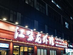 -江味龙虾馆·裸蓝龙虾(南山店)