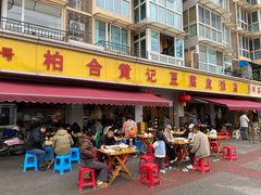 -柏合黄记豆腐皮饭店