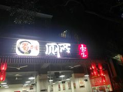 门面-蜀串香牛杂火锅串串