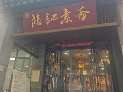 -赵记素斋·绿豆馅饼(钟楼小区店)