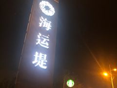 -MD日越生辉铁板烧(海运堤店)
