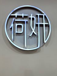 -HEYAN荷妍专业脱毛连锁机构