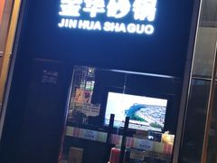 门面-小骨煲金华砂锅(转塘金街美地店)